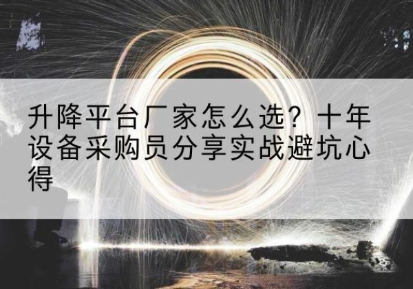 绍兴升降平台厂家-怎么选？十年设备采购员分享实战避坑心得