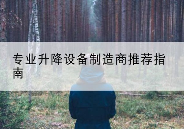 绍兴电动剪叉升降平台厂家-专业升降设备制造商推荐指南